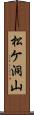 松ケ洞山 Scroll