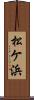 松ケ浜 Scroll