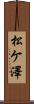 松ケ澤 Scroll