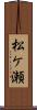 松ケ瀬 Scroll