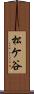 松ケ谷 Scroll