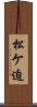 松ケ迫 Scroll