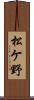 松ケ野 Scroll