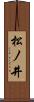 松ノ井 Scroll