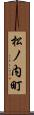 松ノ内町 Scroll