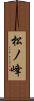 松ノ峰 Scroll
