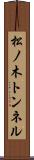 松ノ木トンネル Scroll