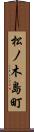松ノ木島町 Scroll