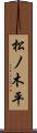 松ノ木平 Scroll