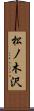 松ノ木沢 Scroll