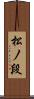 松ノ段 Scroll