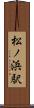 松ノ浜駅 Scroll