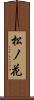 松ノ花 Scroll