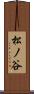 松ノ谷 Scroll
