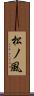 松ノ風 Scroll