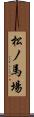 松ノ馬場 Scroll