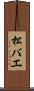 松バエ Scroll