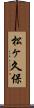 松ヶ久保 Scroll