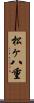 松ヶ八重 Scroll
