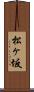 松ヶ坂 Scroll