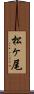 松ヶ尾 Scroll