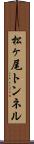 松ヶ尾トンネル Scroll