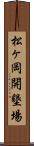 松ヶ岡開墾場 Scroll