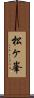 松ヶ峯 Scroll