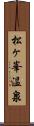 松ヶ峯温泉 Scroll