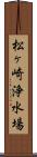 松ヶ崎浄水場 Scroll