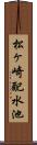松ヶ崎配水池 Scroll