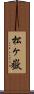 松ヶ嶽 Scroll
