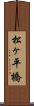 松ヶ平橋 Scroll