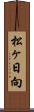 松ヶ日向 Scroll