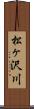 松ヶ沢川 Scroll