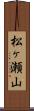 松ヶ瀬山 Scroll