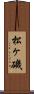 松ヶ磯 Scroll