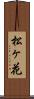 松ヶ花 Scroll