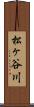 松ヶ谷川 Scroll