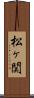 松ヶ関 Scroll