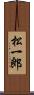 松一郎 Scroll