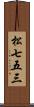 松七五三 Scroll