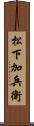 松下加兵衛 Scroll