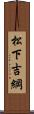 松下吉綱 Scroll