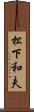 松下和夫 Scroll