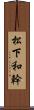 松下和幹 Scroll