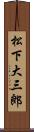 松下大三郎 Scroll