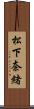 松下奈緒 Scroll