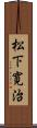 松下寛治 Scroll