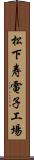 松下寿電子工場 Scroll